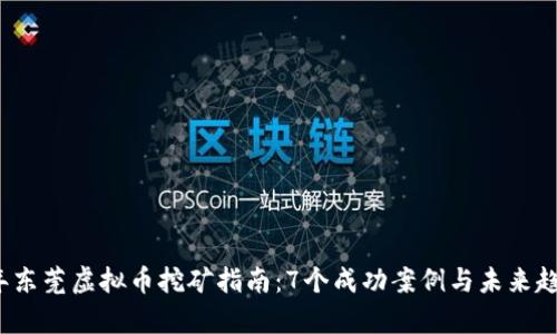 2023年东莞虚拟币挖矿指南：7个成功案例与未来趋势分析