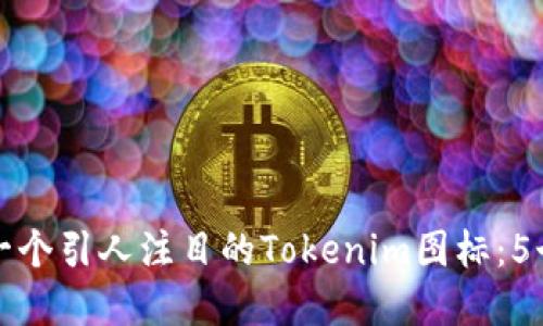 如何设计一个引人注目的Tokenim图标：5个实用技巧
