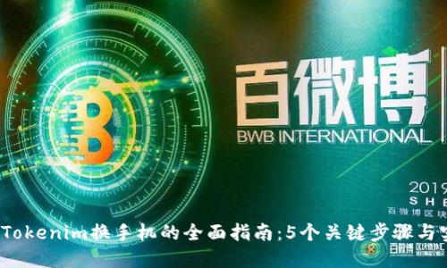 2023年Tokenim换手机的全面指南：5个关键步骤与实用技巧