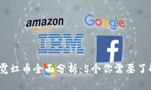 2023年虚拟霓虹币全面分析：5个你需要了解的投资趋势