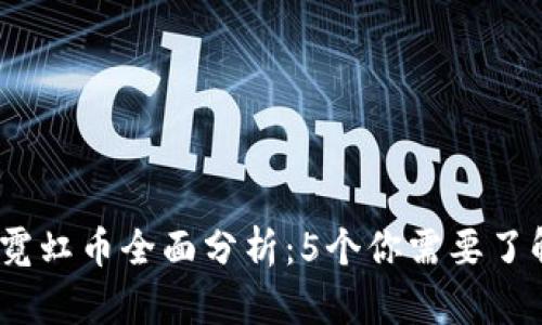 2023年虚拟霓虹币全面分析：5个你需要了解的投资趋势