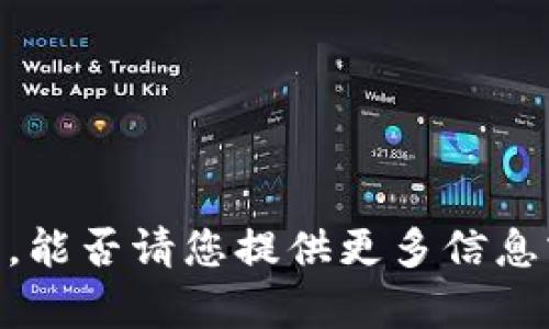 抱歉，您提到的“tokenim转丢了”似乎与某个特定的上下文相关，能否请您提供更多信息或详细描述一下您遇到的问题？这样我才能更好地帮助您。谢谢！