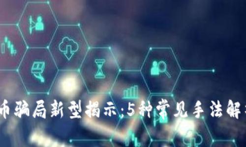 2023年虚拟币骗局新型揭示：5种常见手法解析及防范建议