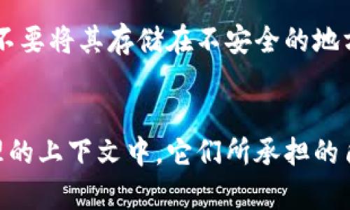 在区块链和加密货币领域，私钥和密码是两个重要但 completamente distinto 的概念。要理解Tokenim的私钥是否可以被视为密码，我们需要深入分析私钥和密码的定义及其在区块链系统中的作用。

私钥的定义与功能
私钥是一个由数字和字母组成的长字符串，用来证明持有者对特定区块链地址的控制权。生成私钥的过程是基于复杂的数学算法，这使得每个私钥都是唯一的。用户在创建钱包时，会生成一对密钥：公钥和私钥。公钥可以被视为您的钱包的地址，其他人可以用它向您发送加密货币，而私钥则是您用来访问和控制这些资产的“钥匙”。

密码的定义与功能
密码是用户为了验证身份而设置的一种安全措施。它通常是由用户自己设置的、具有一定复杂性和长度的字符串。密码通常适用于访问特定帐户、设备或应用程序，而不是直接控制资产。例如，当您访问银行账户或电子邮件时，您需要输入用户名和密码进行身份验证。

私钥与密码的区别
尽管私钥和密码都与安全相关，但它们的用途和特性是不同的。首先，私钥是生成钱包和交易的关键，而密码则用来保护帐户或系统的访问权限。其次，私钥一旦生成，不需要像密码那样定期更换。丢失私钥将导致无法访问您的资金，而丢失密码则可能通过重置过程恢复访问。

Tokenim中的私钥机制
在Tokenim这样的区块链平台中，私钥是用户管理资产的核心。用户在创建帐户时会生成私钥，并且通常会建议用户将其安全存储。这可以是离线的方式，如书写下来并放在安全的地方，或使用硬件钱包来保持私钥的安全。Tokenim也可能提供一些恢复选项，例如助记词，这能帮助用户在丢失私钥或设备时重构钱包。尽管如此，在很多情况下，如果用户遗失私钥，便无法恢复其中的资产。

安全建议
对于使用Tokenim及其他类似平台的用户，了解私钥和密码的重要性至关重要。为了确保资金和数据的安全，用户应遵循一些基本的安全措施。例如，不要将私钥分享给任何人，也不要将其存储在不安全的地方。使用强密码并定期更换，同时启用双重验证以增加额外的安全层。同时，了解如何正确使用助记词也是保护资产的重要一步，将其安全存储可以防止资金的丢失。

总结
Tokenim的私钥与普通的密码在功能上存在显著差异。私钥是区块链资产的控制凭证，而密码则主要用于访问身份验证。因此，尽管它们在某些方面可能看似相似，但在使用和管理的上下文中，它们所承担的角色截然不同。在使用任何区块链平台时，了解这些差异是保护您资产安全的关键。