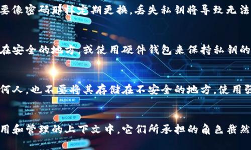 在区块链和加密货币领域，私钥和密码是两个重要但 completamente distinto 的概念。要理解Tokenim的私钥是否可以被视为密码，我们需要深入分析私钥和密码的定义及其在区块链系统中的作用。

私钥的定义与功能
私钥是一个由数字和字母组成的长字符串，用来证明持有者对特定区块链地址的控制权。生成私钥的过程是基于复杂的数学算法，这使得每个私钥都是唯一的。用户在创建钱包时，会生成一对密钥：公钥和私钥。公钥可以被视为您的钱包的地址，其他人可以用它向您发送加密货币，而私钥则是您用来访问和控制这些资产的“钥匙”。

密码的定义与功能
密码是用户为了验证身份而设置的一种安全措施。它通常是由用户自己设置的、具有一定复杂性和长度的字符串。密码通常适用于访问特定帐户、设备或应用程序，而不是直接控制资产。例如，当您访问银行账户或电子邮件时，您需要输入用户名和密码进行身份验证。

私钥与密码的区别
尽管私钥和密码都与安全相关，但它们的用途和特性是不同的。首先，私钥是生成钱包和交易的关键，而密码则用来保护帐户或系统的访问权限。其次，私钥一旦生成，不需要像密码那样定期更换。丢失私钥将导致无法访问您的资金，而丢失密码则可能通过重置过程恢复访问。

Tokenim中的私钥机制
在Tokenim这样的区块链平台中，私钥是用户管理资产的核心。用户在创建帐户时会生成私钥，并且通常会建议用户将其安全存储。这可以是离线的方式，如书写下来并放在安全的地方，或使用硬件钱包来保持私钥的安全。Tokenim也可能提供一些恢复选项，例如助记词，这能帮助用户在丢失私钥或设备时重构钱包。尽管如此，在很多情况下，如果用户遗失私钥，便无法恢复其中的资产。

安全建议
对于使用Tokenim及其他类似平台的用户，了解私钥和密码的重要性至关重要。为了确保资金和数据的安全，用户应遵循一些基本的安全措施。例如，不要将私钥分享给任何人，也不要将其存储在不安全的地方。使用强密码并定期更换，同时启用双重验证以增加额外的安全层。同时，了解如何正确使用助记词也是保护资产的重要一步，将其安全存储可以防止资金的丢失。

总结
Tokenim的私钥与普通的密码在功能上存在显著差异。私钥是区块链资产的控制凭证，而密码则主要用于访问身份验证。因此，尽管它们在某些方面可能看似相似，但在使用和管理的上下文中，它们所承担的角色截然不同。在使用任何区块链平台时，了解这些差异是保护您资产安全的关键。