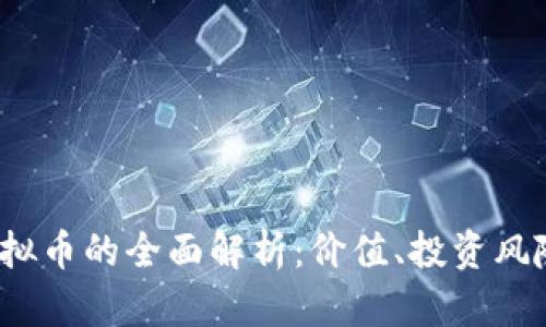 2023年FL虚拟币的全面解析：价值、投资风险与市场趋势