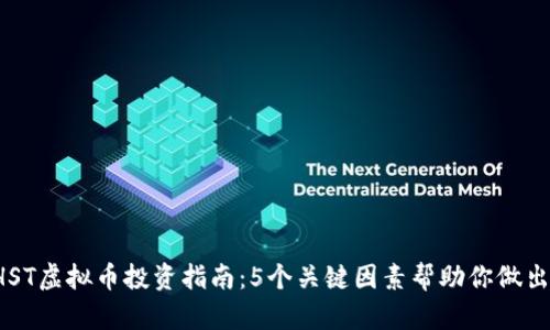 2023年HST虚拟币投资指南：5个关键因素帮助你做出明智决策
