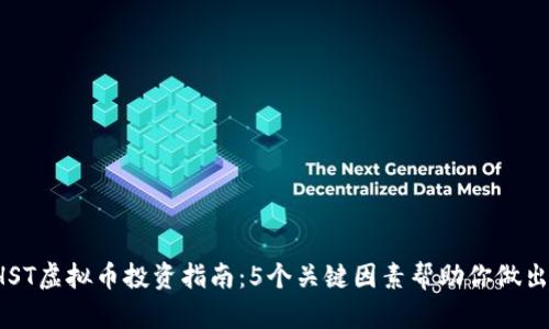 2023年HST虚拟币投资指南：5个关键因素帮助你做出明智决策