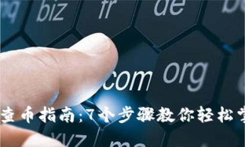 2023年Tokenim查币指南：7个步骤教你轻松掌握数字货币动态