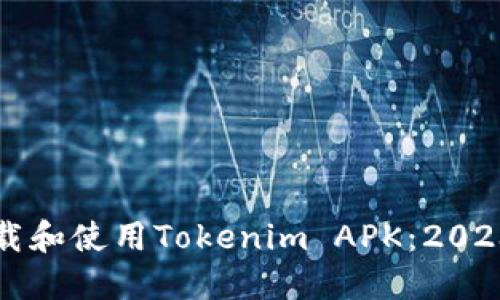 如何安全下载和使用Tokenim APK：2023年最新指南