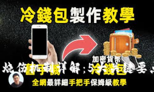 2023年虚拟币烧伤机制详解：5大关键要点让你迅速上手