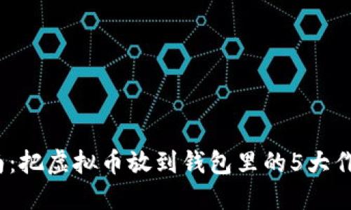 2023年最新指南：把虚拟币放到钱包里的5大作用及其潜在收益