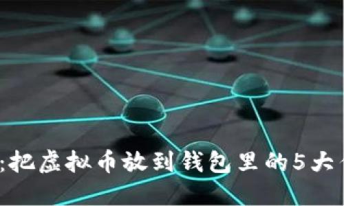 2023年最新指南：把虚拟币放到钱包里的5大作用及其潜在收益