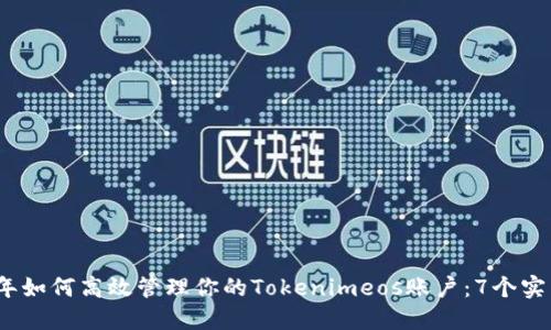 2023年如何高效管理你的Tokenimeos账户：7个实用技巧
