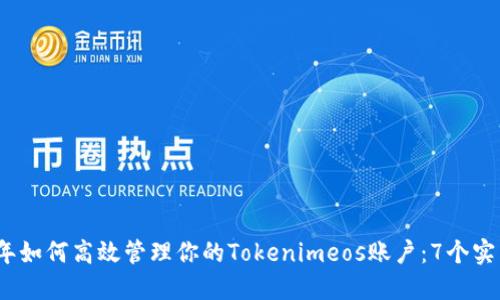 2023年如何高效管理你的Tokenimeos账户：7个实用技巧