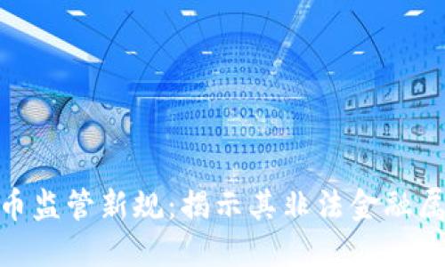 2023年虚拟币监管新规：揭示其非法金融属性的5大要点