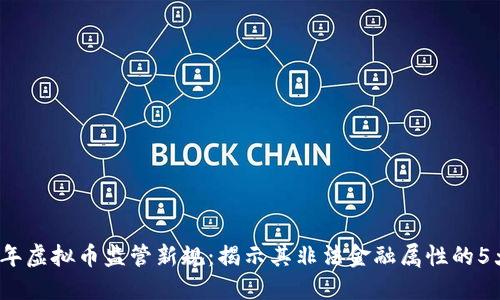2023年虚拟币监管新规：揭示其非法金融属性的5大要点
