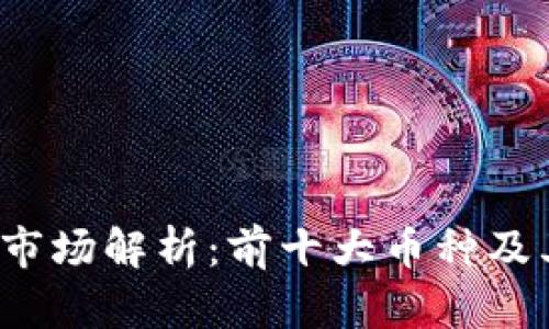 2023年虚拟币市场解析：前十大币种及其投资潜力分析