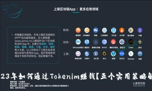 2023年如何通过Tokenim赚钱？五个实用策略解析