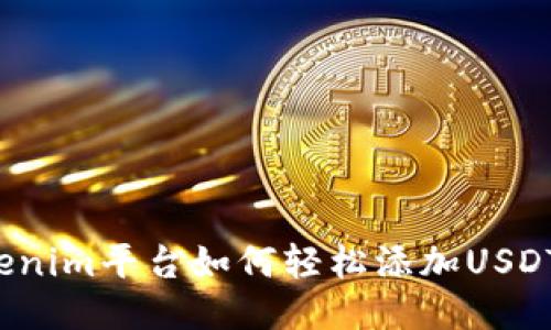 2023年Tokenim平台如何轻松添加USDT的全面指南