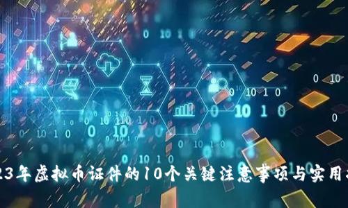2023年虚拟币证件的10个关键注意事项与实用指南
