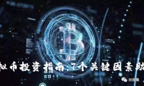 2023年GAIA虚拟币投资指南：7个关键因素助你实现财富增值
