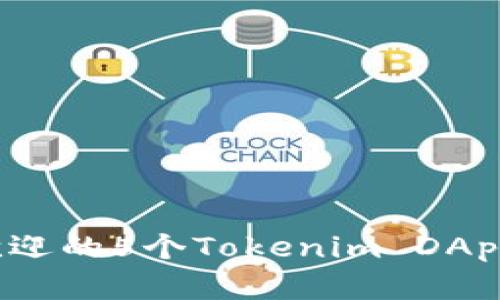 2023年最受欢迎的5个Tokenim DApp开发案例分析