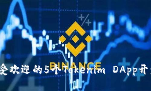 2023年最受欢迎的5个Tokenim DApp开发案例分析