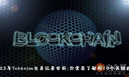 2023年Tokenim交易记录分析：你需要了解的10个关键数据