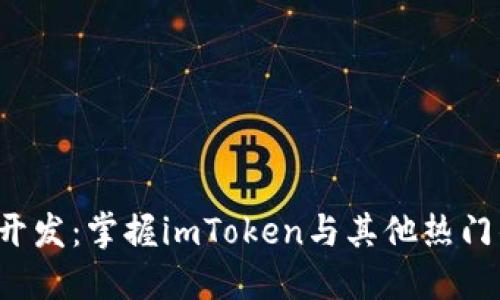 2023年虚拟币开发：掌握imToken与其他热门钱包的实力对决