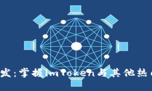2023年虚拟币开发：掌握imToken与其他热门钱包的实力对决