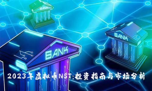 2023年虚拟币NST：投资指南与市场分析