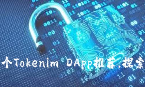 2023年最受欢迎的5个Tokenim DApp推荐，探索区块链的无限可能性
