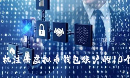 2023年手机注册虚拟币钱包账户的10个简单步骤