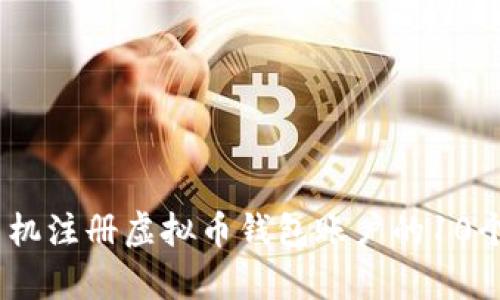 2023年手机注册虚拟币钱包账户的10个简单步骤