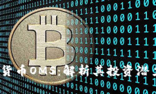 2023年虚拟货币OMS：解析其投资潜力与市场前景