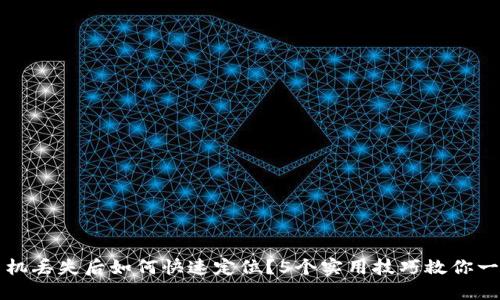 手机丢失后如何快速定位？5个实用技巧救你一命