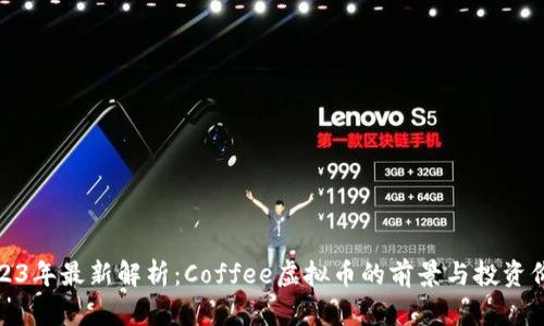 2023年最新解析：Coffee虚拟币的前景与投资价值