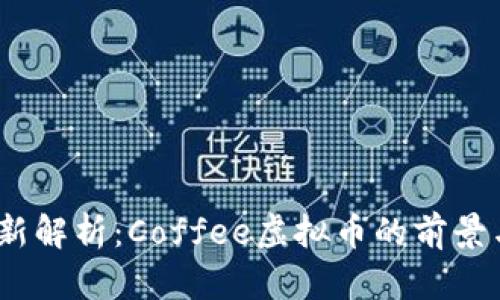 2023年最新解析：Coffee虚拟币的前景与投资价值