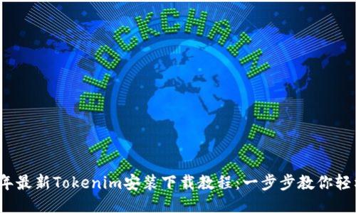 2023年最新Tokenim安装下载教程：一步步教你轻松入门