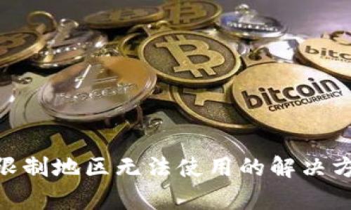 Tokenim钱包在限制地区无法使用的解决方案：5种有效办法