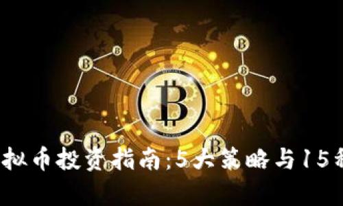 2023年最新虚拟币投资指南：5大策略与15种数字货币解析