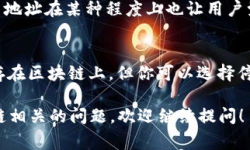 在区块链技术和加密货币的世界中，tokenim（通常指的是代币管理或相关服务）地址的注销问题比较复杂。这里有几个需要考虑的因素：

什么是Tokenim地址？
Tokenim 地址通常是指一个用户在区块链上生成的特定地址，用于存储和管理他们的代币。这种地址具有唯一性，并在用户的加密钱包中使用。

Tokenim地址的注销概念
在许多区块链平台中，注销或删除一个地址并不是一个简单的过程。用户可以选择停止使用某个地址，但实际上，该地址及其上的交易记录依然会存在于区块链中。这是因为区块链的设计就是为了确保所有的交易记录是永久的，无法删除。

为什么不能注销Tokenim地址？
区块链的透明性和去中心化特性使得删除地址的操作几乎不可能。注销地址意味着要从整个区块链上抹去与该地址相关的所有信息，这与区块链的设计初衷相悖。此外，一旦关闭一个地址，任何仍在这个地址上的代币将无法被访问或使用。

如何处理不再使用的Tokenim地址？
尽管无法注销地址，但用户可以采取一些措施来处理不再使用的地址。例如：
1. strong转移资产：/strong如果在该地址中存有代币，用户可以选择将这些代币转移到一个新的地址。
2. strong停止使用：/strong用户可以选择不再使用该地址，简单不进行任何交易，也不会再有任何活动。
3. strong提高安全性：/strong如果决定不再使用该地址，用户应确保密钥得到了妥善保管，以防其被滥用。

使用新地址的好处
对于不再使用的Tokenim地址，创建一个新的地址一般是个不错的选择。使用新地址可以提供更好的安全性和隐私保护。同时，新地址在某种程度上也让用户觉得更加清新，有助于保持管理代币的整洁。

总结
总的来说，Tokenim 地址是一个用户在区块链上进行代币交易和管理的重要工具。虽然你不能注销这些地址，它们会永久地保存在区块链上，但你可以选择停止使用它们，转移资产到新地址，并确保持有管理密钥的安全。这样做不仅能提升安全性，也可以让你的代币管理变得更加清晰。

以上是关于Tokenim地址是否可以注销的探讨，希望能帮助你更好地理解这个复杂的问题。如果有更多关于加密货币或者区块链相关的问题，欢迎继续提问！