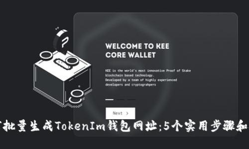 如何批量生成TokenIm钱包网址：5个实用步骤和技巧