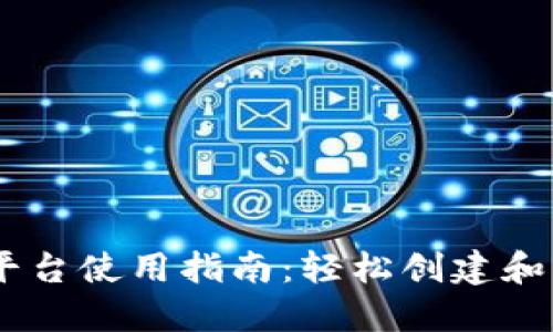 2023年Tokenim平台使用指南：轻松创建和管理你的数字资产