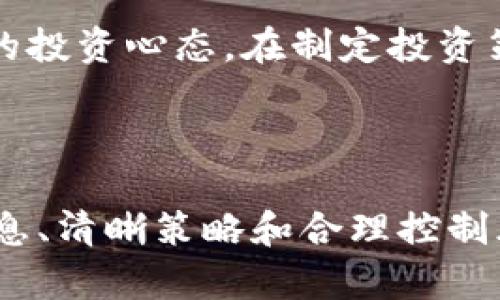   2023年比特币投资指南：5个关键要素助你掌握Tokenim BTC市场 / 

 guanjianci 比特币, Tokenim, 投资, 加密货币 /guanjianci 

引言
在数字货币迅速发展的今天，比特币依然占据着加密市场的主导地位。Tokenim作为新兴平台，已吸引了不少投资者的眼球，但与此同时，也带来了不少风险和挑战。投资比特币并不是一项简单的任务，了解市场动态和相关的投资策略则显得尤为重要。本文将深入探讨比特币投资中的五个关键要素，帮助你更好地理解Tokenim BTC市场，从而做出更为明智的投资决策。

一、了解比特币的基本特征
比特币作为第一种、最知名的加密货币，其本质特征凝聚了多种优点。首先，比特币是一种去中心化的资产，交易不依赖于中央机构，且所有的交易记录都在区块链上公开透明；这既提供了安全性，也增加了追踪的难度，令非法活动的风险有所降低。其次，比特币的稀缺性是另外一个重要特征，只有2100万枚比特币，这种有限的供应使得比特币在法定货币贬值的经济背景下，成为了一种有价值的资产储存形式。
同样，您还需关注比特币的波动性，这一特征使得它在短期内投资回报率潜力巨大。然而，价格波动也意味着需要更加谨慎的策略，以防止巨大的投资损失。对比特币的深入了解能够帮助您在面对市场波动时保持冷静。

二、Tokenim平台的优势与风险
Tokenim作为一个新兴的交易平台，提供了一系列的功能和服务来吸引投资者。首先，它的用户体验设计较为友好，适合新手入驻，注册和操作均有简洁直观的流程。此外，Tokenim还提供多种交易工具和资讯，帮助用户做出合理的投资判断。
然而，每个投资平台都有其潜在的风险。一方面，Tokenim可能会因为技术问题、黑客攻击等因素而导致用户资产损失；另一方面，较低的市场知名度意味着它可能缺乏一定的市场流动性，影响您随时卖出资产的能力。因此，在选择Tokenim时，必须仔细评估其风险与优势，确保个人资产的安全。

三、投资策略：分散投资与风险控制
在加密货币的投资过程中，仅依赖单一的投资方式往往是极其危险的。因此，建立多元化的投资组合可以降低整体风险。您可以将一部分资金投入比特币，另一部分则可以考虑其他有潜力的加密货币；同时，也可以适当配置一些传统资产，如股票或债券，以进一步分散投资风险。
对于新手投资者来说，制定明确的投资目标、亏损限度和盈利锁定策略是非常重要的。在投资比特币时，可以设定一个止损点：如果市场价格下跌到某个水平，即停止亏损；而在市场价格上涨时，及时锁定利润则能保障您在波动市场中的获利。实际操作中，灵活运用这些策略可以帮助您在Tokenim平台的投资更加稳健。

四、持续学习与市场动态把握
加密市场变化莫测，持续学习显得尤为重要。您可以通过多种途径获取信息，如市场分析报告、专家意见、社区讨论等。互联网时代带来了大量的信息资源，利用这些资源来提升您的投资知识，不仅能帮助您理解市场行情，还可能在关键时刻帮助您作出更好的投资决策。
此外，关注宏观经济形势和政策环境的变化也能给您带来投资启示。例如，某国家若突然宣布支持或监管加密货币，会直接影响市场价格走势。分析这些外部因素能够让您在投资决策时更具前瞻性。

五、情绪管理与投资心理
在高波动性的加密货币市场，投资者的情绪管理显得尤为重要。市场的短期波动常常造成投资者恐慌或贪婪，这两种情绪都是导致投资失误的主要原因。为了克服这些情绪，可以尝试培养冷静的投资心态，在制定投资策略时合理评估风险、收益，并在实际操作中严格执行。
此外，定期回顾和总结自己的投资决策，可以帮助您更好地认清自己的投资风格和市场表现。制定灵活的调整和改进策略，将使您在未来的加密投资中更具竞争力。

总结
总的来说，投资比特币，尤其是在Tokenim这样的平台上，既拥有机会也伴随着风险。通过对市场和自身投资策略的深入理解，您能够在这个充满变数的市场中找到属于自己的路。只有在把握信息、清晰策略和合理控制风险的基础上，您才能实现比特币投资的最大化价值。