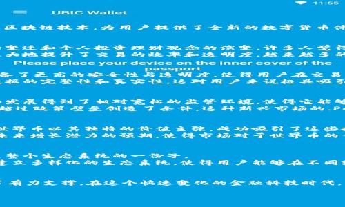   2023年世界币虚拟币的崛起：5个关键因素改变市场格局 / 

 guanjianci 世界币, 虚拟币, 加密货币, 区块链技术 /guanjianci 

引言
虚拟币作为一个新兴事物，自进入公众视野以来就备受关注。近年来，世界币（Worldcoin）作为一种新型的虚拟币，逐渐崭露头角。这种币种利用区块链技术，为用户提供了全新的数字货币体验，尤其在2023年，其影响力更是迅速扩大。本篇文章将从多个维度探讨世界币的崛起及其背后驱动力，尤其是这五个关键因素。

一、市场需求的变化
随着人们对数字资产了解的加深，对虚拟币的需求日益增涨，尤其是年轻一代对金融科技的高度认可。这一波新热潮的背后，是全球经济环境的变迁和个人投资理财观念的演变。许多人觉得传统金融系统限制多、成本高，虚拟币则提供了一种更灵活、更高效的替代选择。
而世界币的设计理念恰恰迎合了这一市场需求，致力于为用户提供低成本、高效率的交易体验。其分散化的特点使得交易不再需要中介参与，极大地提升了交易的效率和透明度。越来越多的人开始关注如何更好地配置数字资产，世界币无疑成为了很多人理财组合中的一种选择。

二、区块链技术的成熟
区块链技术在过去几年经历了快速的发展和演变，越来越成熟的技术进一步推动了虚拟币的普及。世界币作为基于先进区块链技术的平台，具备了更高的安全性与透明度，使得用户在交易过程中的安全性得到有效保障。
尤其是通过智能合约的应用，世界币能够实现自动化的交易和合约履行，进一步增强了用户的信任感。此外，区块链技术的不可篡改性保证了数据的完整性和真实性，这对用户来说极具吸引力。

三、全球政策的支持与规范
世界各国对虚拟币的政策逐渐趋于成熟，部分国家甚至推出了相关的法律法规，旨在规范虚拟货币市场。在这样的政策背景下，世界币的推出和发展得到了相对宽松的监管环境，使得它能够在全球范围内更快地推广和使用。
一些国家的积极探索和案例，比如引导更多公司和个人进行区块链技术的尝试，不仅推动了相关市场的发展，同时也为世界币等新兴虚拟货币越过政策壁垒创造了条件。这种新兴市场的.Policy变化，吸引了大量投资者和创业者的关注，他们希望抓住这一波数字货币发展的红利。

四、投资者关注度的提升
现如今，越来越多的投资者开始关注虚拟币。尤其是风险投资者和机构投资者，他们不仅对于传统资产感到不满，也在追寻更高的投资回报率。世界币以其独特的价值主张，成功吸引了这些投资者的目光。
同时，媒体的广泛报道和社交媒体的强烈讨论，使得世界币在人们心中的认知度显著提高，甚至在一些圈子里，已成为一种新潮流。投资者对其未来增长潜力的预期，使得市场对于世界币的估值不断上升。

五、社区与生态系统的构建
虚拟币的成功通常离不开一个强大的社区。世界币通过丰富的社区活动和用户互动，不断提升用户的参与感与归属感。用户不仅是持币者，更是整个生态系统的一份子。
通过建立良好的社区氛围，世界币鼓励用户积极参与项目的推广、讨论和反馈，使得用户在互动的过程中形成了对这种虚拟币的忠诚度。此外，建立多样化的生态系统，使得用户能够在不同场景中使用世界币，最终推动其广泛应用。这一点在提高市场流动性、丰富用户体验上，都起到了明显的作用。

结论
综上所述，世界币的崛起并非偶然，而是多种因素交织的结果。从市场需求、技术支持到投资者热情、政策环境，再到社区构建，均为其发展提供了有力支撑。在这个快速变化的金融科技时代，虚拟币的未来仍然充满了未知。但可以肯定的是，世界币将继续在这一领域中扮演着重要的角色，助力人们在数字经济中获取更多的发展机会。

关注未来的变化，紧跟市场的步伐，或许你也能在这场数字财富的浪潮中抓住属于自己的机会。