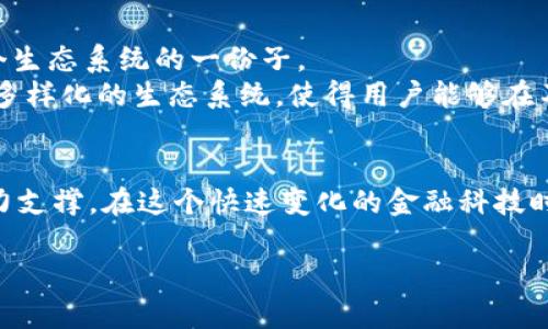   2023年世界币虚拟币的崛起：5个关键因素改变市场格局 / 

 guanjianci 世界币, 虚拟币, 加密货币, 区块链技术 /guanjianci 

引言
虚拟币作为一个新兴事物，自进入公众视野以来就备受关注。近年来，世界币（Worldcoin）作为一种新型的虚拟币，逐渐崭露头角。这种币种利用区块链技术，为用户提供了全新的数字货币体验，尤其在2023年，其影响力更是迅速扩大。本篇文章将从多个维度探讨世界币的崛起及其背后驱动力，尤其是这五个关键因素。

一、市场需求的变化
随着人们对数字资产了解的加深，对虚拟币的需求日益增涨，尤其是年轻一代对金融科技的高度认可。这一波新热潮的背后，是全球经济环境的变迁和个人投资理财观念的演变。许多人觉得传统金融系统限制多、成本高，虚拟币则提供了一种更灵活、更高效的替代选择。
而世界币的设计理念恰恰迎合了这一市场需求，致力于为用户提供低成本、高效率的交易体验。其分散化的特点使得交易不再需要中介参与，极大地提升了交易的效率和透明度。越来越多的人开始关注如何更好地配置数字资产，世界币无疑成为了很多人理财组合中的一种选择。

二、区块链技术的成熟
区块链技术在过去几年经历了快速的发展和演变，越来越成熟的技术进一步推动了虚拟币的普及。世界币作为基于先进区块链技术的平台，具备了更高的安全性与透明度，使得用户在交易过程中的安全性得到有效保障。
尤其是通过智能合约的应用，世界币能够实现自动化的交易和合约履行，进一步增强了用户的信任感。此外，区块链技术的不可篡改性保证了数据的完整性和真实性，这对用户来说极具吸引力。

三、全球政策的支持与规范
世界各国对虚拟币的政策逐渐趋于成熟，部分国家甚至推出了相关的法律法规，旨在规范虚拟货币市场。在这样的政策背景下，世界币的推出和发展得到了相对宽松的监管环境，使得它能够在全球范围内更快地推广和使用。
一些国家的积极探索和案例，比如引导更多公司和个人进行区块链技术的尝试，不仅推动了相关市场的发展，同时也为世界币等新兴虚拟货币越过政策壁垒创造了条件。这种新兴市场的.Policy变化，吸引了大量投资者和创业者的关注，他们希望抓住这一波数字货币发展的红利。

四、投资者关注度的提升
现如今，越来越多的投资者开始关注虚拟币。尤其是风险投资者和机构投资者，他们不仅对于传统资产感到不满，也在追寻更高的投资回报率。世界币以其独特的价值主张，成功吸引了这些投资者的目光。
同时，媒体的广泛报道和社交媒体的强烈讨论，使得世界币在人们心中的认知度显著提高，甚至在一些圈子里，已成为一种新潮流。投资者对其未来增长潜力的预期，使得市场对于世界币的估值不断上升。

五、社区与生态系统的构建
虚拟币的成功通常离不开一个强大的社区。世界币通过丰富的社区活动和用户互动，不断提升用户的参与感与归属感。用户不仅是持币者，更是整个生态系统的一份子。
通过建立良好的社区氛围，世界币鼓励用户积极参与项目的推广、讨论和反馈，使得用户在互动的过程中形成了对这种虚拟币的忠诚度。此外，建立多样化的生态系统，使得用户能够在不同场景中使用世界币，最终推动其广泛应用。这一点在提高市场流动性、丰富用户体验上，都起到了明显的作用。

结论
综上所述，世界币的崛起并非偶然，而是多种因素交织的结果。从市场需求、技术支持到投资者热情、政策环境，再到社区构建，均为其发展提供了有力支撑。在这个快速变化的金融科技时代，虚拟币的未来仍然充满了未知。但可以肯定的是，世界币将继续在这一领域中扮演着重要的角色，助力人们在数字经济中获取更多的发展机会。

关注未来的变化，紧跟市场的步伐，或许你也能在这场数字财富的浪潮中抓住属于自己的机会。
