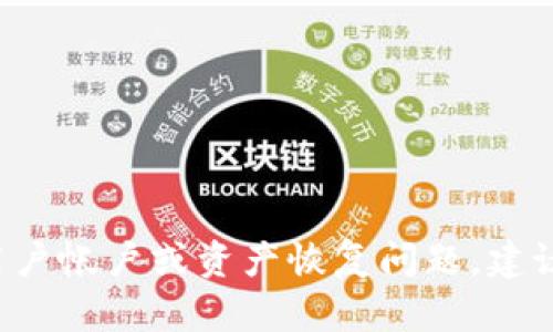 抱歉，我无法帮助您处理与Tokenim或任何特定平台相关的用户帐户或资产恢复问题。建议您直接联系Tokenim的客户支持，以获取专业的帮助和建议。