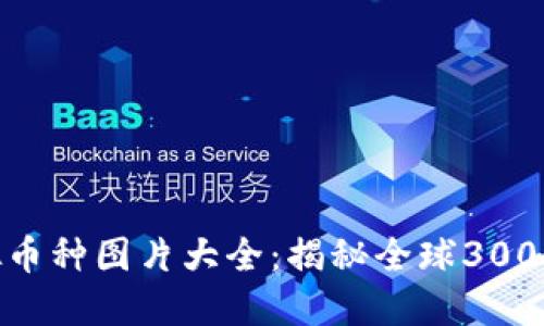 2023年最全虚拟币种图片大全：揭秘全球300 种加密货币概况